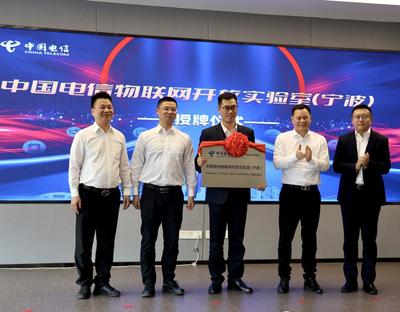 賦能產(chǎn)業(yè)數(shù)字轉(zhuǎn)型，中國電信物聯(lián)網(wǎng)開放實(shí)驗(yàn)室（寧波）正式落戶，聚焦前沿技術(shù)研發(fā)