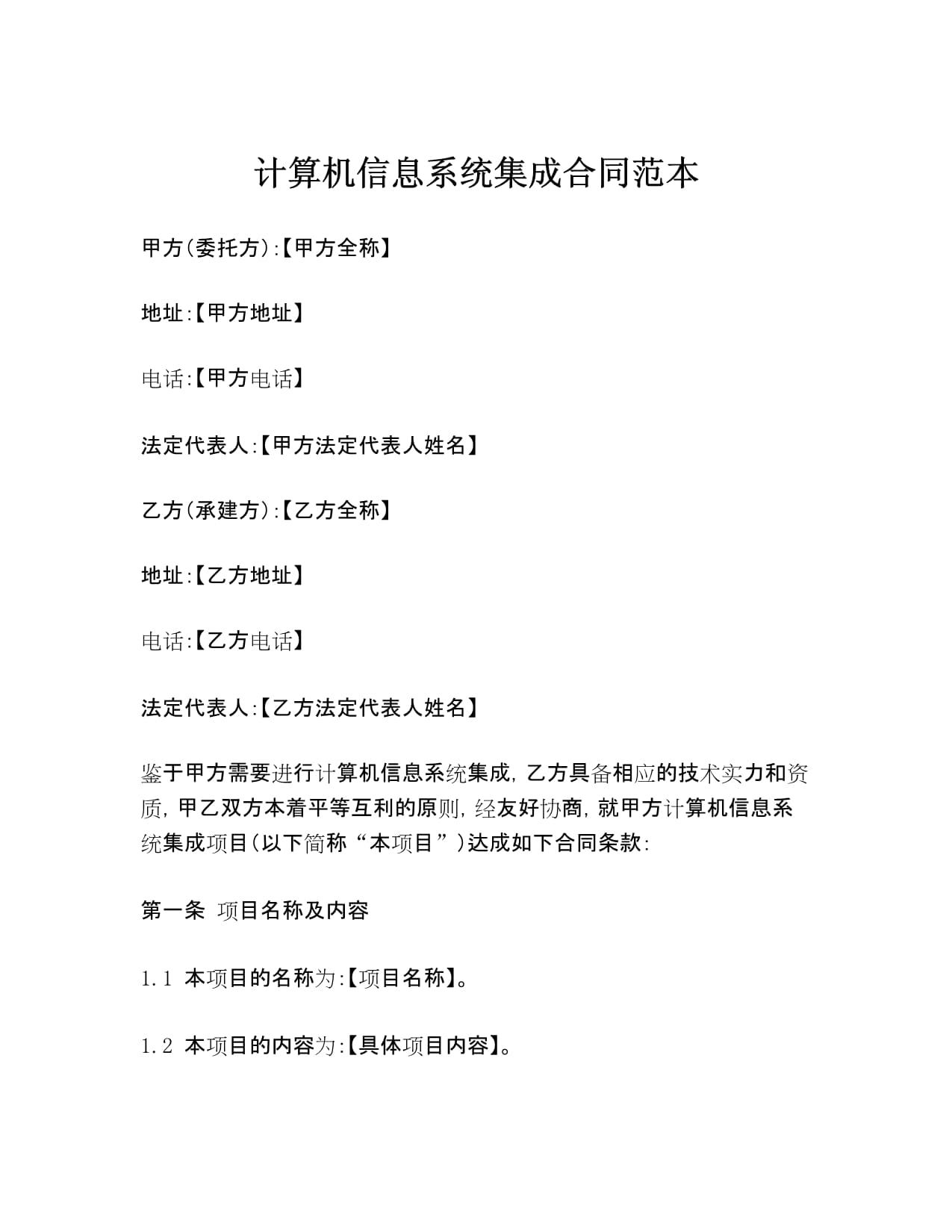 計(jì)算機(jī)信息系統(tǒng)集成合同范本解析與核心條款指南