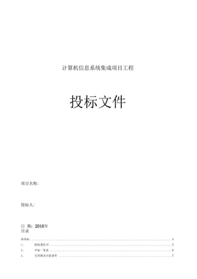 計(jì)算機(jī)信息系統(tǒng)集成項(xiàng)目工程投標(biāo)書(shū)